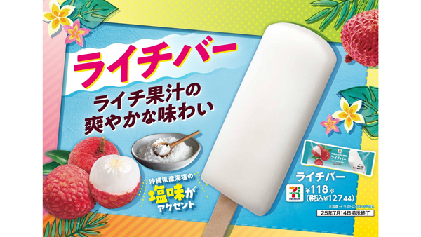 ライチ果汁と沖縄県産海塩使用「セブンプレミアム-ライチバー」発売　セブンイレブン_01.jpg
