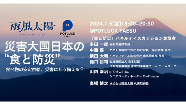 被災地支援のトップランナー招き「食と防災」考えるイベント開催　雨風太陽.jpg