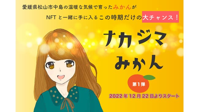地方創生×NFT　愛媛のみかんの島「中島」と世界を結ぶプロジェクト始動　農情人