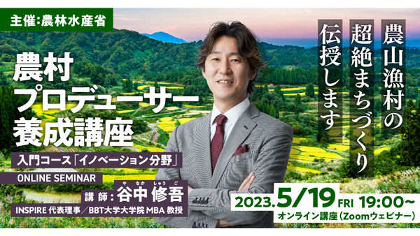 「農村プロデューサー養成講座」農山漁村の「超絶まちづくり」オンライン講座実施