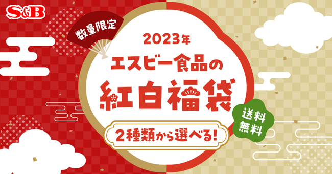 人気の「にんにくまみれ」も登場「2023年紅白福袋」数量限定で販売　エスビー食品