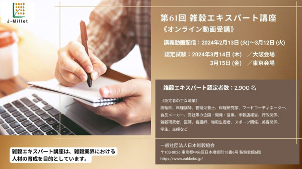 「第61回雑穀エキスパート講座」受講申し込み開始　日本雑穀協会