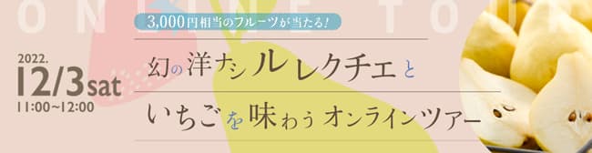 幻の洋ナシ「ル レクチエ」といちごを味わうオンラインツアー開催　新潟県観光協会