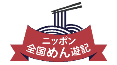 「ニッポン全国めん遊記」第6弾「東のうどん巡り」開催　乾めんをプレゼント　全乾麺