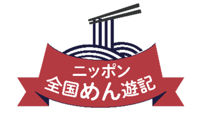 「ニッポン全国めん遊記」第7弾は「年越しそば 」乾めんをプレゼント　全乾麺