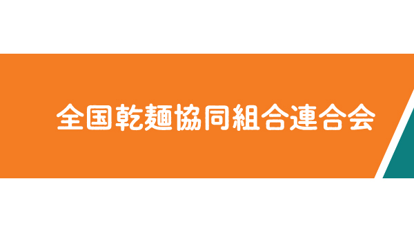 全乾麺.jpg