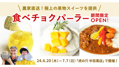生産者と直接つながる「食べチョクパーラー」中目黒で期間限定オープンs.png