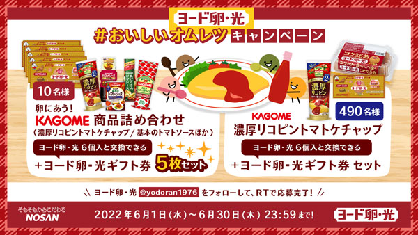 6月2日は「オムレツの日」　ヨード卵・光とカゴメがTwitterキャンペーン実施