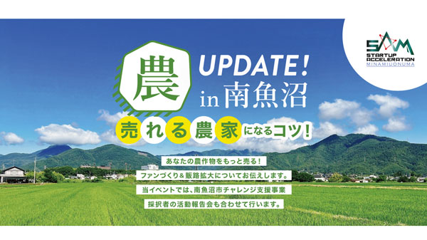 売れる農家になるコツを学ぶ「農UPDATE！in南魚沼」南魚沼市で開催