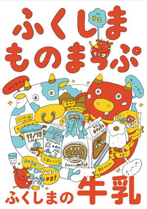 寄藤文平さん描き下ろしによる「ふくしまものまっぷ」Vol.32の表紙