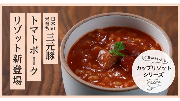 「日本の米育ち三元豚 トマトポークリゾット」新発売　平田牧場