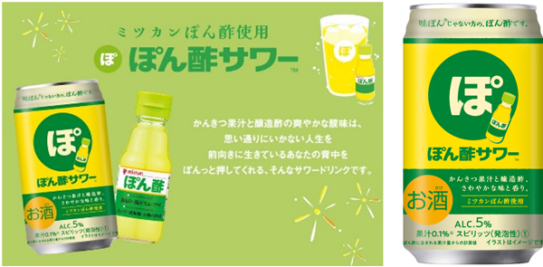 Mizkanと三菱食品がコラボ　味ぽんじゃない方の「ぽん酢サワー」新発売