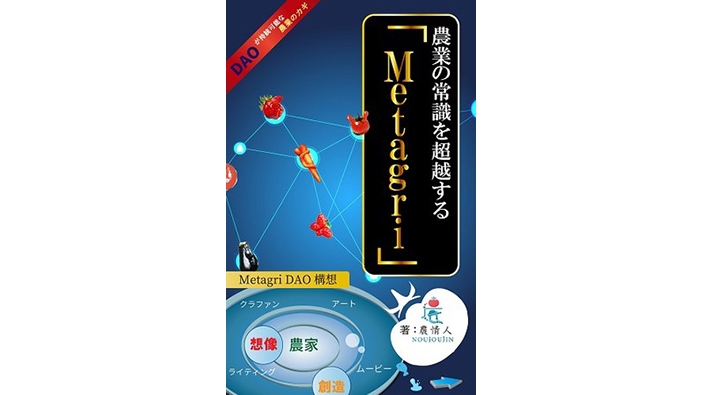 農業DAOプロジェクト『MetagriDAO』実現へ　電子書籍出版　農情人