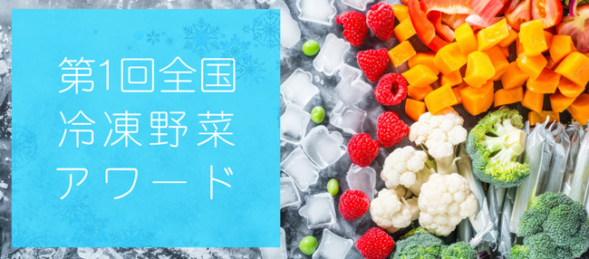国産冷凍野菜を活性化「第1回全国冷凍野菜アワード」エントリー開始