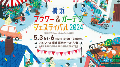日本最大級の園芸イベント「横浜フラワー＆ガーデンフェスティバル2024」初開催_02.jpg