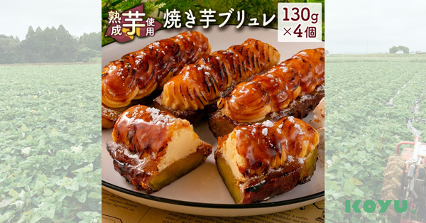 ふるさと納税返礼品に「焼き芋ブリュレ」新登場　こゆ財団