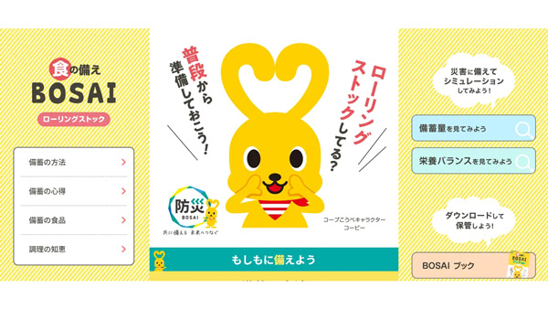 災害時の食の備えを支援　新サイト「食の備え-BOSAI」公開　コープこうべ.jpg