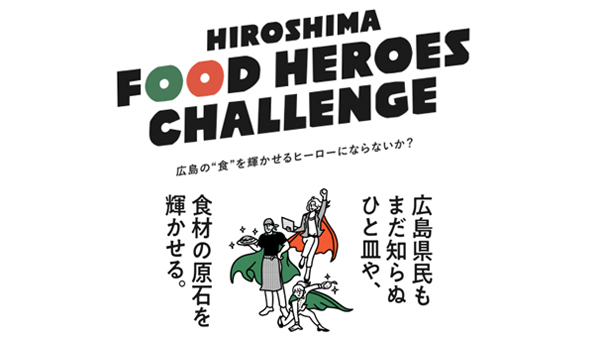 広島の食の魅力発信「HIROSHIMA FOOD HEROES CHALLENGE」第3期募集開始