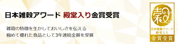 3年連続金賞の殿堂入り13商品の掲載ページを新設　日本雑穀協会