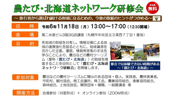 18日開催「農たび・北海道ネットワーク研修会」参加者を募集　北海道