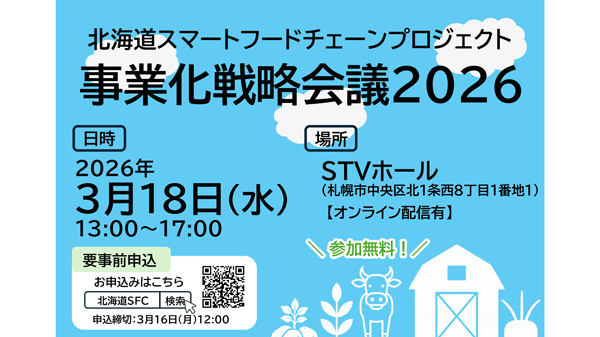 「北海道スマートフードチェーンプロジェクト事業化戦略会議2026」開催　農研機構.jpg