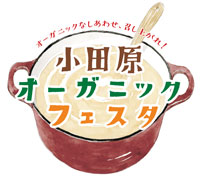 全国の有機食材とのおいしい出会い「小田原オーガニックフェスタ」開催　パルシステム