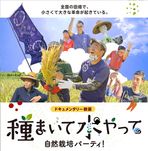 障がい者が農業で地域とつながる『種まいて水やって自然栽培パーティ！』上映会開催