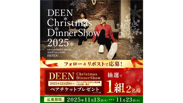 「DEEN-Christmas-Dinner-Show-2025」ペアチケット抽選キャンペーン　マルトモ