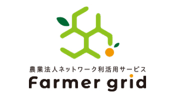 国内屈指の農家網を活用　企業向け新サービス「ファーマーグリッド」開始　アグリメディア