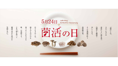 5月24日は「菌活の日」新たなきのこの世界へキャンペーン実施　ホクトs.jpg