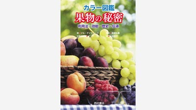フルーツの役立つ情報ぎっしり『カラー図鑑　果物の秘密』発売　西村書店