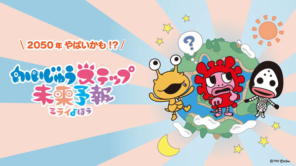 かいじゅうステップ 未来予報