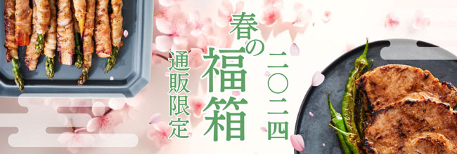 平田牧場公式オンランショップ　春の新生活応援「春の福箱（福袋）」数量限定で販売