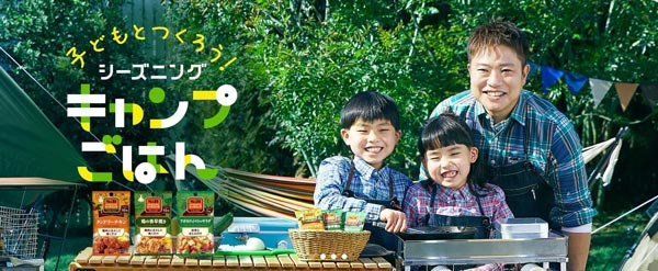 栗原心平監修「子どもとつくろう！シーズニングキャンプごはん」特設サイト公開　エスビー食品