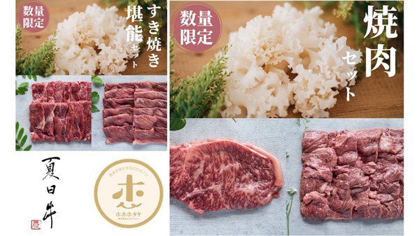 鳥取県産「夏日牛」×静岡県産「ホホホタケ」数量限定セット発売