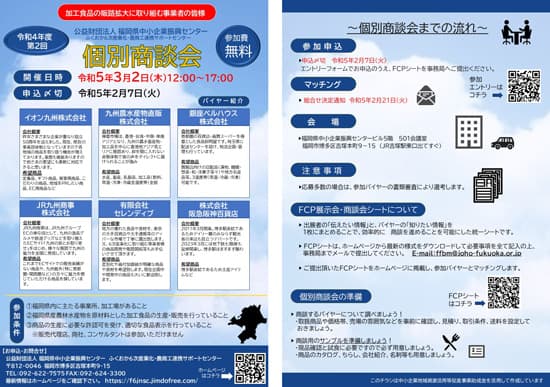 福岡県産農林水産物の加工食品「個別商談会」出展事業者を募集中