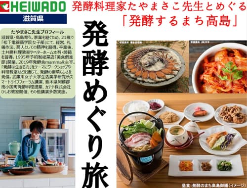 高島市「発酵を極める旅」農水省プロジェクトで「食かける賞」受賞　平和堂
