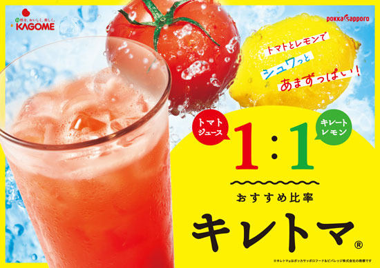 ポッカサッポロと共同企画「キレトマ」販売促進を強化　カゴメ