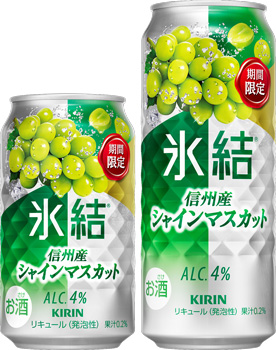 「キリン 氷結® 信州産シャインマスカット（期間限定）」