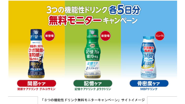 3つの機能性ドリンクをトライアル　無料モニターキャンペーン実施　雪印メグミルク