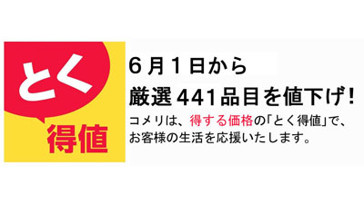 得する価格の「とく得値」6月1日から厳選441品目を値下げ　コメリ