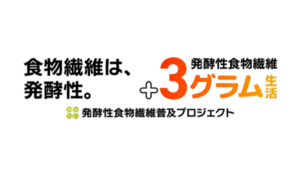 いつもの食事に発酵性食物繊維をプラス3g「発酵性食物繊維普及プロジェクト」に参画　コープデリ.jpg