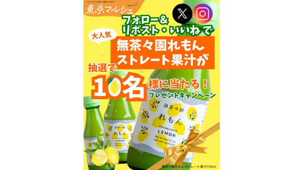 「東京マルシェ」レモン果汁当たるSNSキャンペーン　パルシステム東京