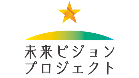 「未来ビジョン」プロジェクトのロゴ