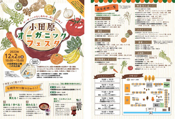 全国の有機食材との美味しい出会い「小田原オーガニックフェスタ」初開催　神奈川県小田原市