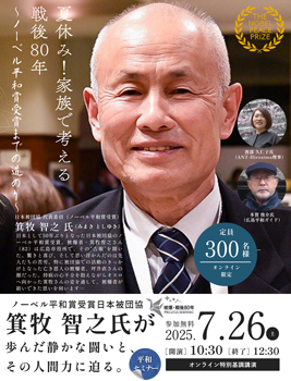 日本被団協ノーベル平和賞への軌跡　戦後80年を考えるイベント開催　パルシステム東京