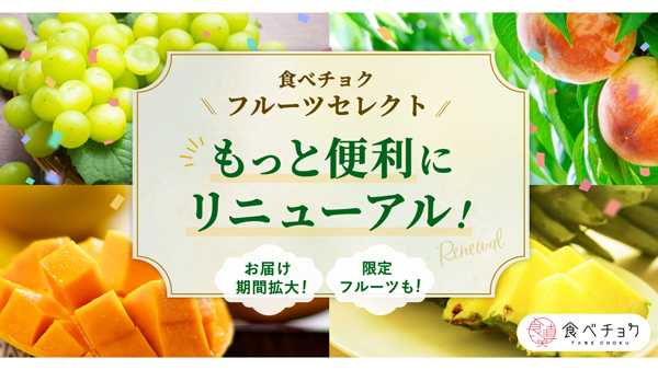 生産者から直接届く果物サブスク「食べチョクフルーツセレクト」リニューアル