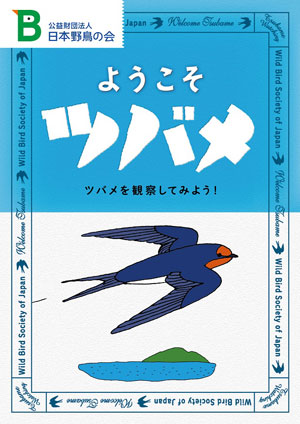 パンフレット『ようこそツバメ』