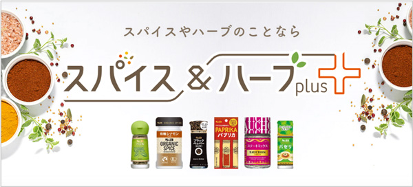 「スパイス&ハーブ-plus+」公開 商品情報・レシピなど一括検索 エスビー食品