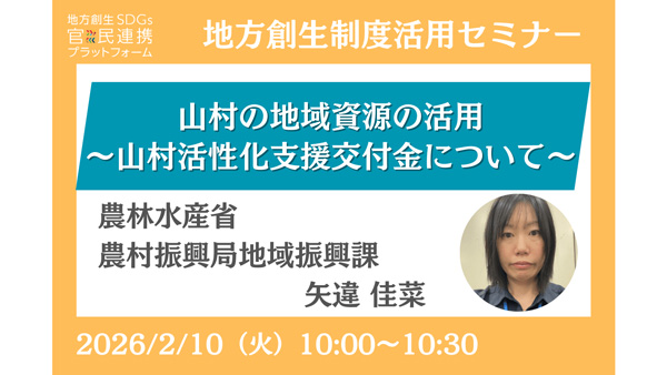 「山村の地域資源の活用～山村活性化支援交付金について～」オンラインセミナー開催